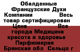 Обалденные Французские Духи Компании Armelle !   Весь товар сертифицирован ! › Цена ­ 1500-2500 - Все города Медицина, красота и здоровье » Парфюмерия   . Брянская обл.,Сельцо г.